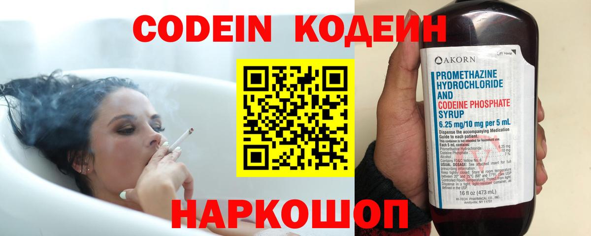 Codein напиток Lean (лин) Иваново